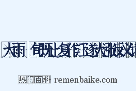 大雨踰旬既止复作江遂大涨反义词是什么意思的图片